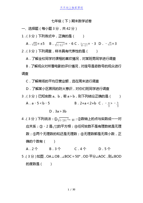 2022-2023学年七年级(下)期末数学试卷  解析版