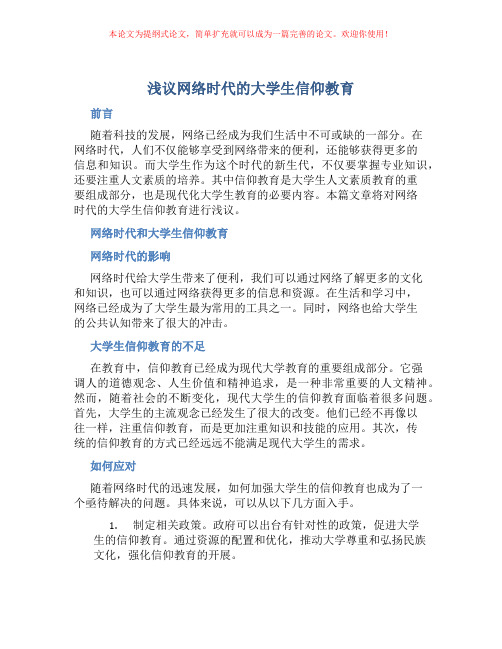 浅议网络时代的大学生信仰教育