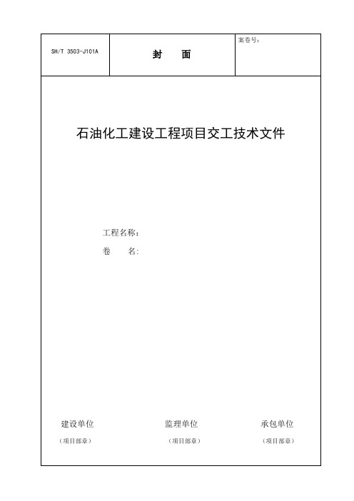 SH3503-2017交工技术文件通用表【范本模板】