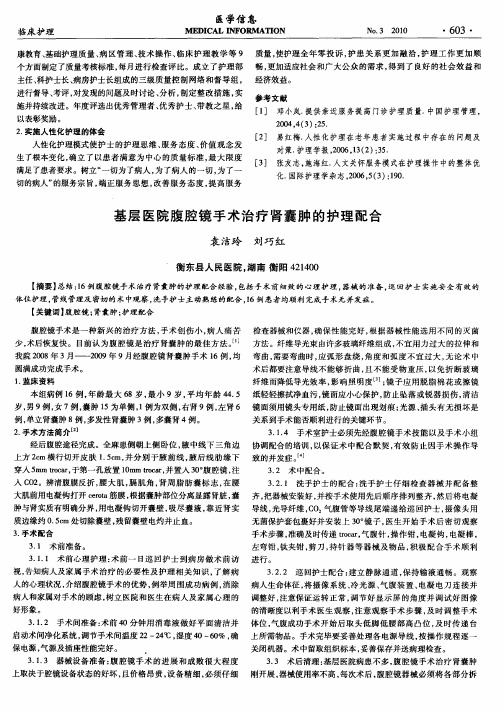 基层医院腹腔镜手术治疗肾囊肿的护理配合