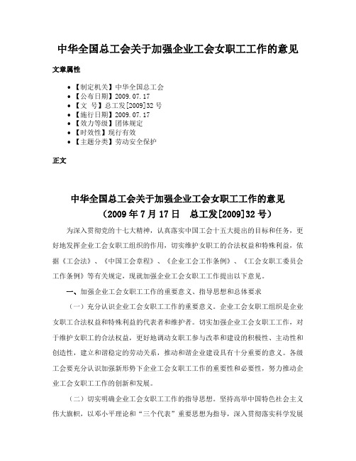 中华全国总工会关于加强企业工会女职工工作的意见