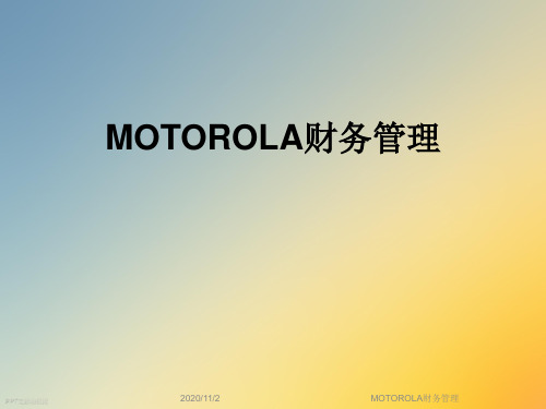 MOTOROLA财务管理