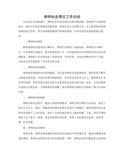 律师执业情况工作总结