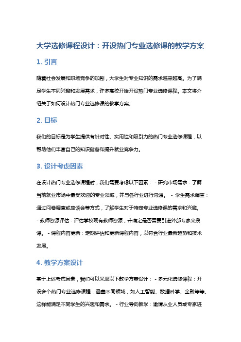 大学选修课程设计：开设热门专业选修课的教学方案