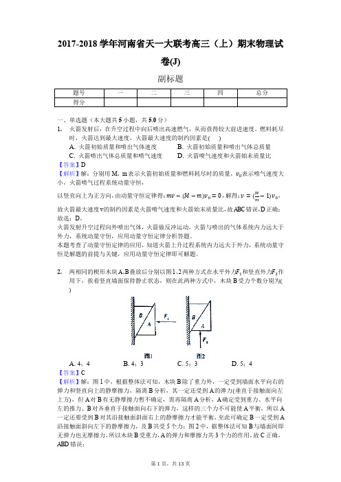 2017-2018学年河南省天一大联考高三(上)期末物理试卷(J)