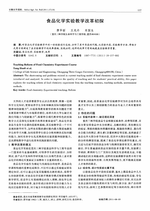 食品化学实验教学改革初探