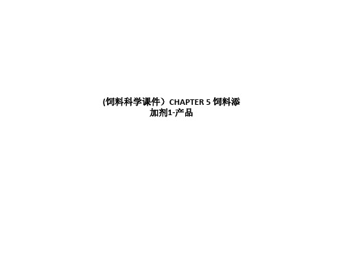 (饲料科学课件)CHAPTER 5 饲料添加剂1-产品