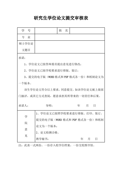 研究生学位论文提交审核表