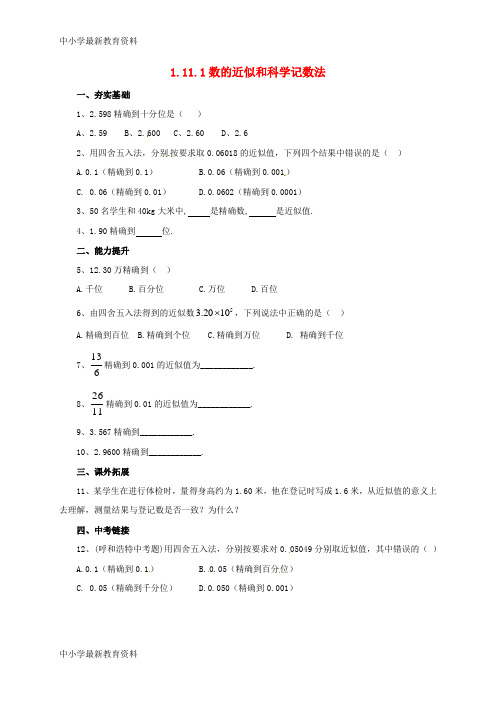 【中小学资料】七年级数学上册 1.11.1 数的近似和科学记数法同步练习 (新版)北京课改版