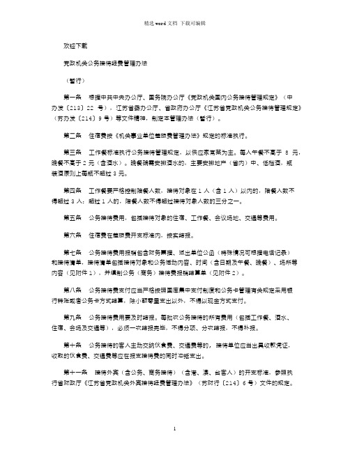 2021年党政机关公务接待经费管理办法word版