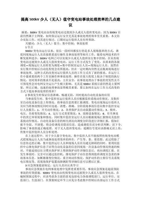 提高500kV少人(无人)值守变电站事故处理效率的几点建议