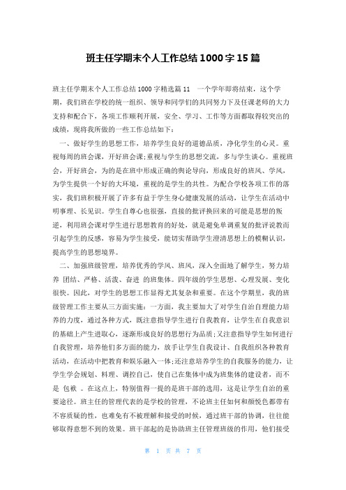 班主任学期末个人工作总结1000字15篇