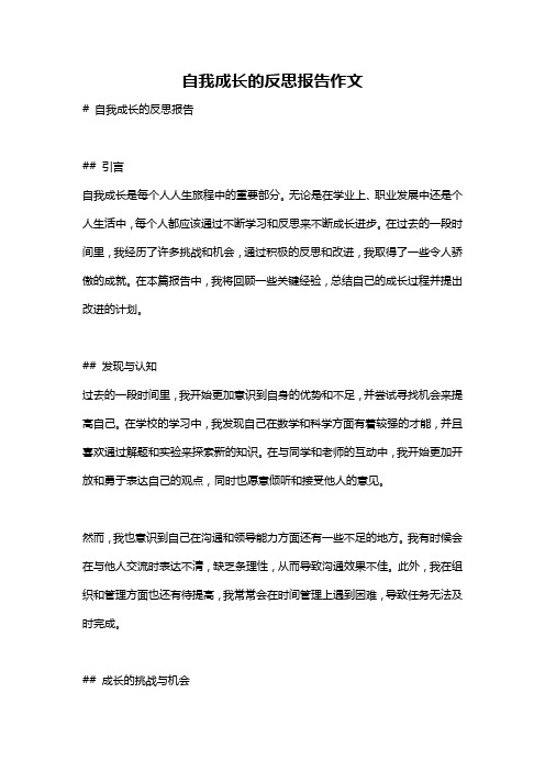 自我成长的反思报告作文