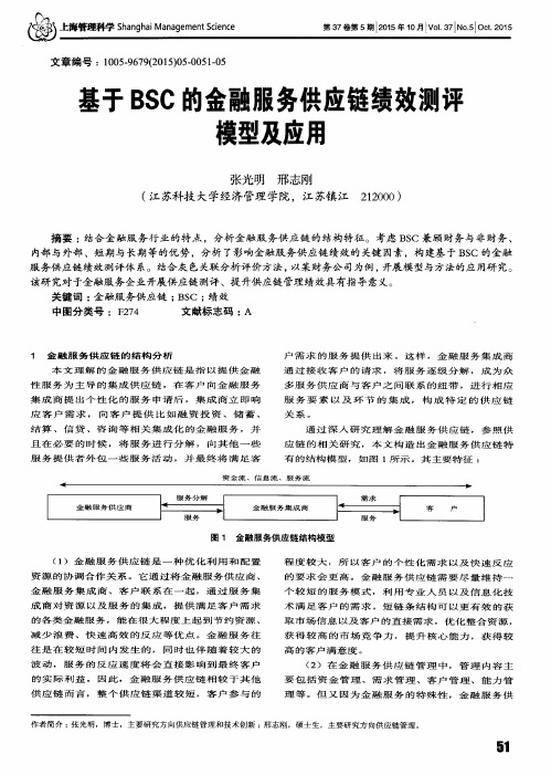 基于BSC的金融服务供应链绩效测评模型及应用