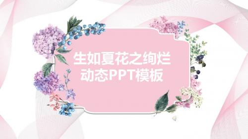 生如夏花小清新动态PPT模板