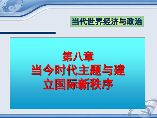 第八章：当今时代主题与建立国际新秩序