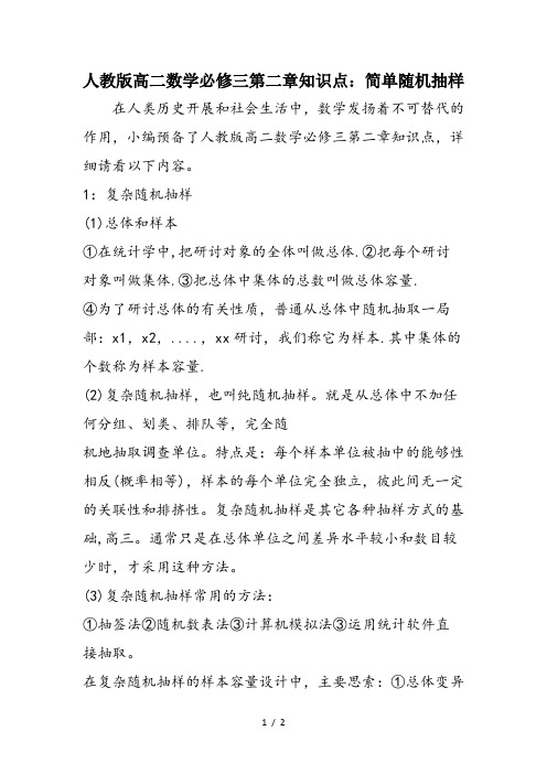 人教版高二数学必修三第二章知识点:简单随机抽样
