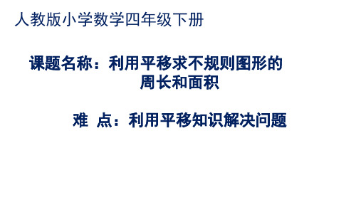 四年级数学下册利用平移求不规则图形的周长和面积人教版