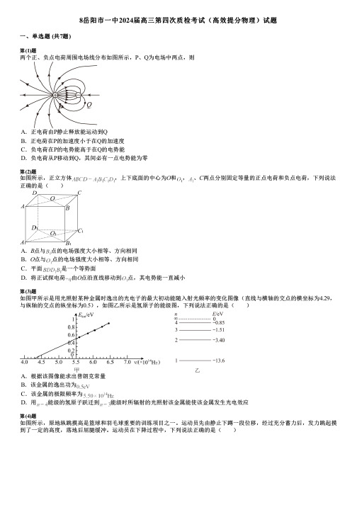 8岳阳市一中2024届高三第四次质检考试(高效提分物理)试题