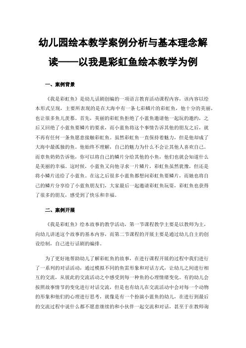 幼儿园绘本教学案例分析与基本理念解读——以我是彩虹鱼绘本教学为例