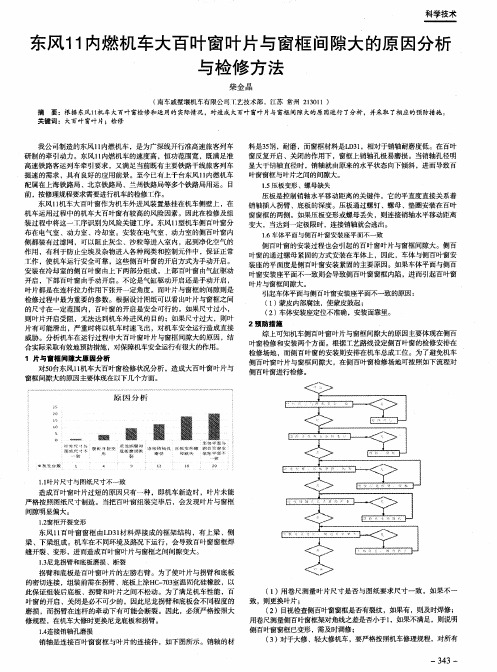 东风11内燃机车大百叶窗叶片与窗框间隙大的原因分析与检修方法