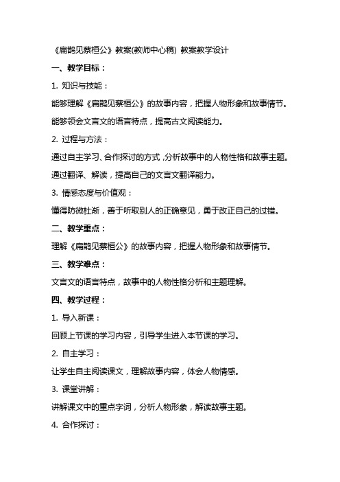 《扁鹊见蔡桓公》教案(教师中心稿) 教案教学设计