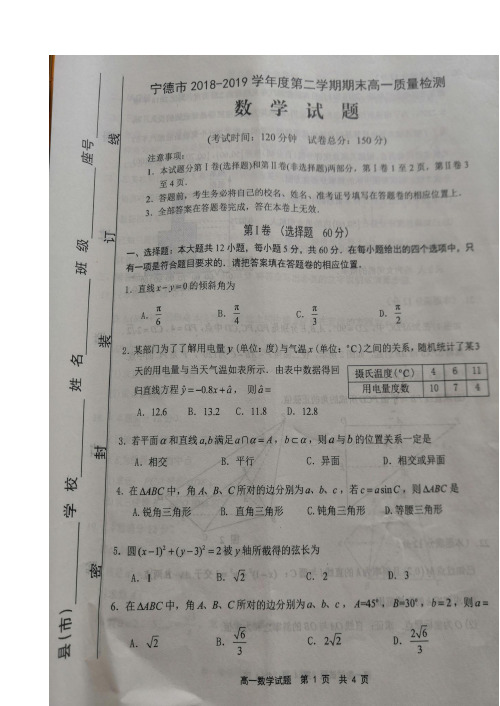 福建省宁德市2018-2019学年高一下学期期末质量检测数学试题 扫描版含答案