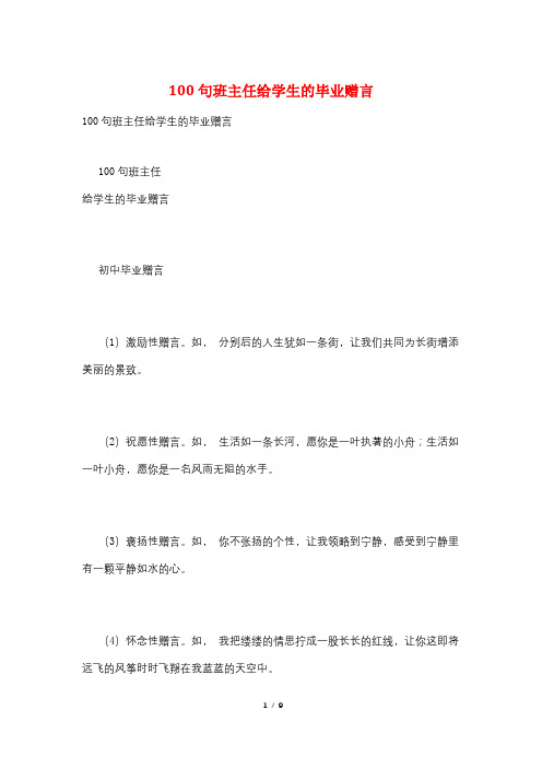 100句班主任给学生的毕业赠言