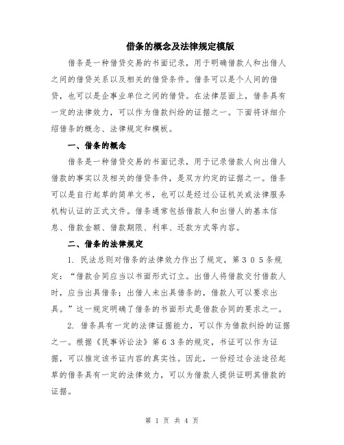 借条的概念及法律规定模版