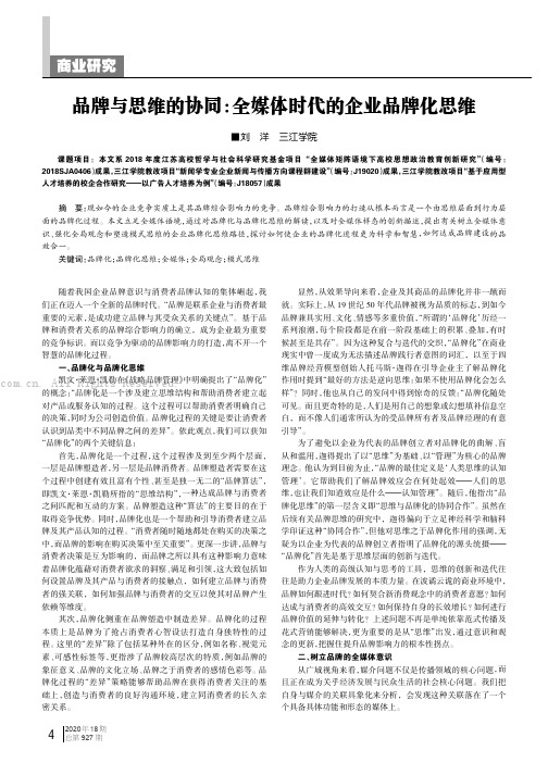 品牌与思维的协同：全媒体时代的企业品牌化思维