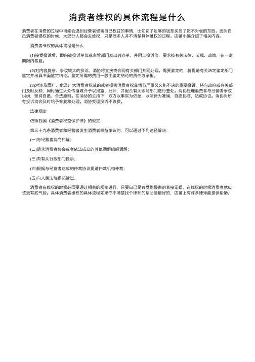 消费者维权的具体流程是什么