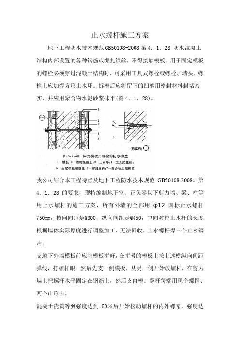 地下防水止水螺杆做法