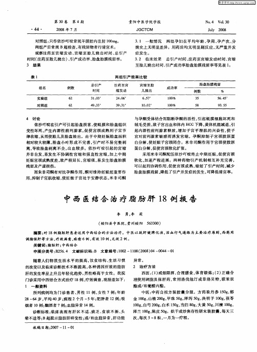 中西医结合治疗脂肪肝18例报告