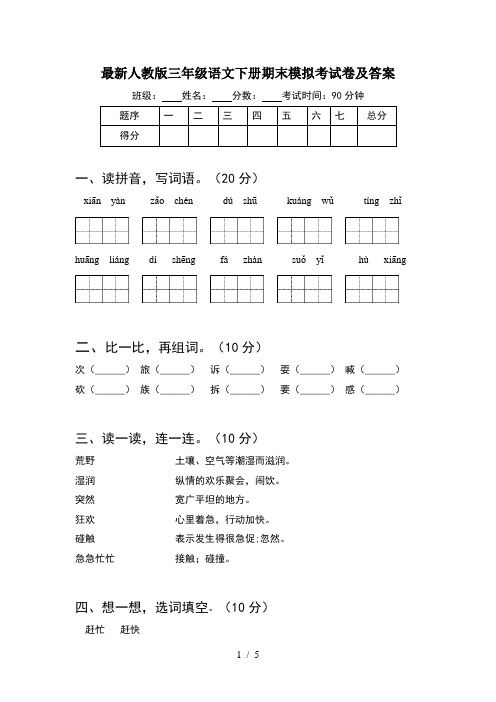 最新人教版三年级语文下册期末模拟考试卷及答案