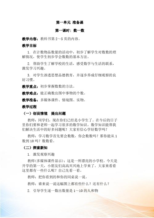 【人教版】一年级上册数学全册教案