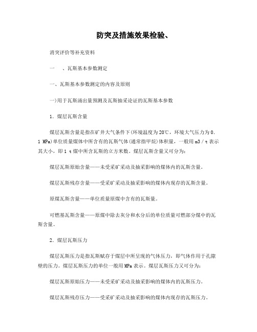 瓦斯参数测定及措施效果检验、消突评价相关要求