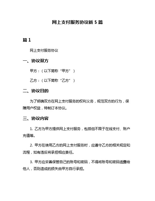 网上支付服务协议新5篇