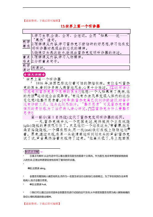 三年级语文上册 13.世界上第一个听诊器教案 苏教版(精编文档).doc