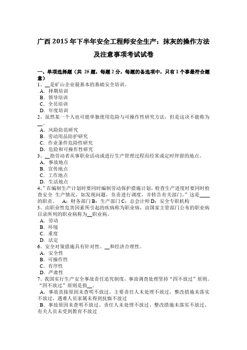 广西2015年下半年安全工程师安全生产:抹灰的操作方法及注意事项考试试卷