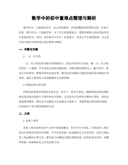 数学中的初中重难点整理与解析