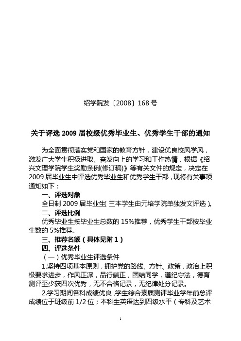 关于评选2009届校级优秀毕业生,优秀学生干部的通知