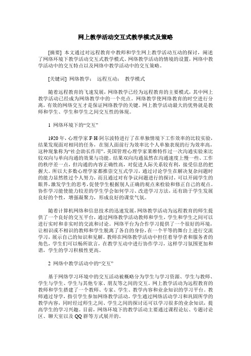 网上教学活动交互式教学模式及策略