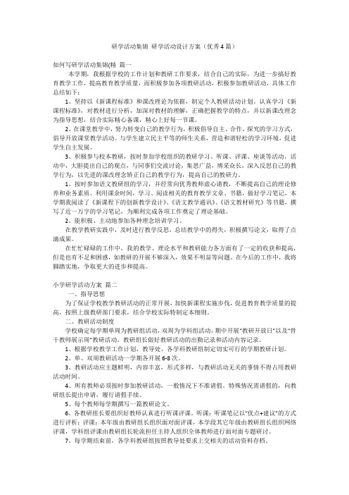 研学活动集锦 研学活动设计方案(优秀4篇)