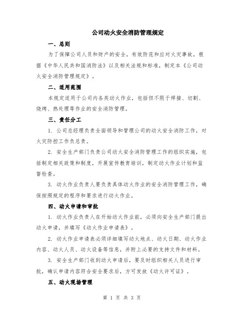 公司动火安全消防管理规定