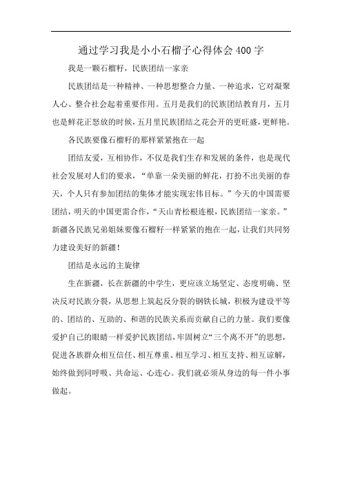 通过学习我是小小石榴子心得体会400字