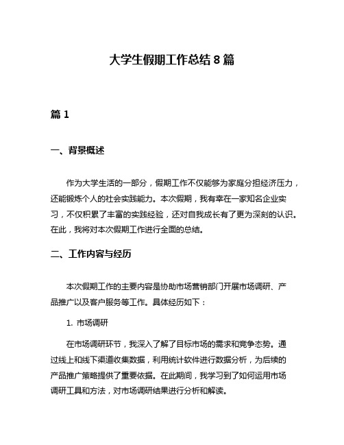 大学生假期工作总结8篇