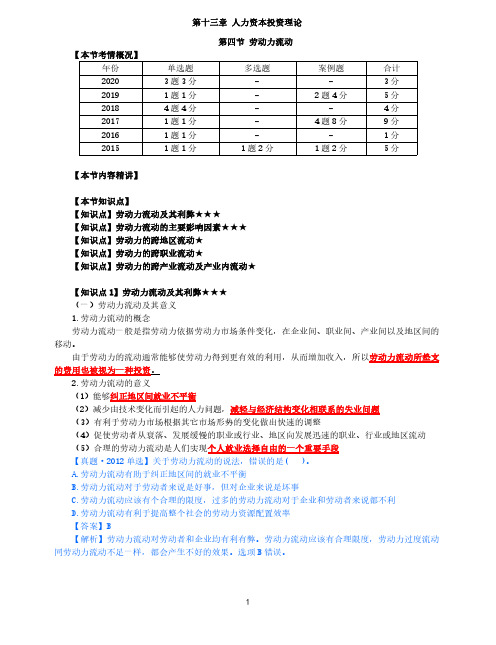 2021年中级经济师-人力-知识考点-69、第13章人力资本投资理论第4节