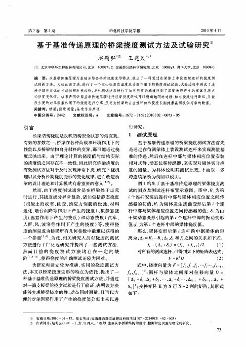 基于基准传递原理的桥梁挠度测试方法及试验研究