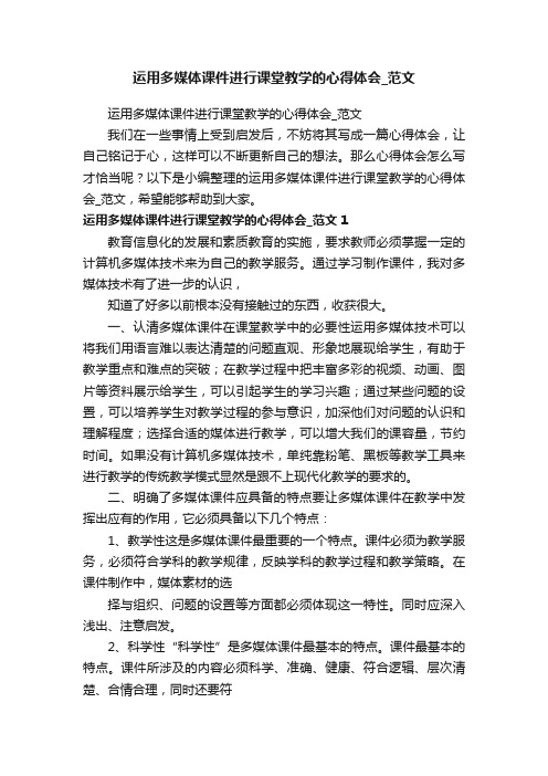 运用多媒体课件进行课堂教学的心得体会_范文