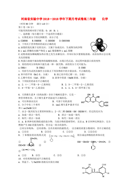 最新-河南省实验中学2018学年高二化学下学期第二次月